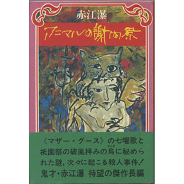 アニマルの謝肉祭　