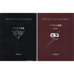 バイロス画集 揃　