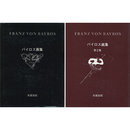 バイロス画集 揃　