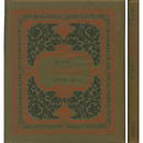 古城物語　サバト叢書