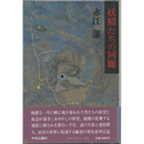 妖精たちの回廊　