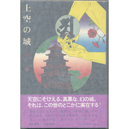 上空の城　