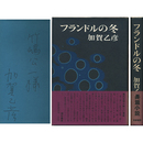 フランドルの冬　