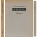 大天使のように　