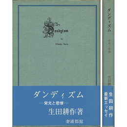 ダンディズム　