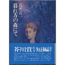 暮れ方の森にて　