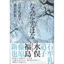 なみだふるはな　