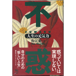 不惑　人生の元気力