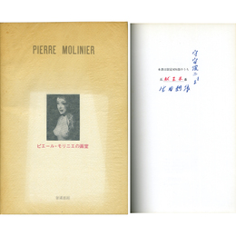 ピエール・モリニエの画室　