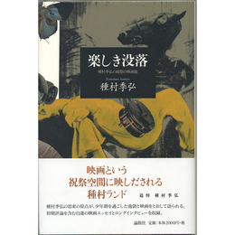 楽しき没落　種村季弘の綺想の映画館