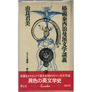 椿説泰西浪漫派文学談義　