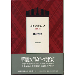 奇想の展覧会　戯志画人伝