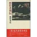 贋作者列伝　