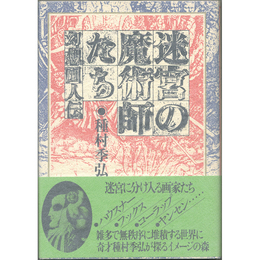 迷宮の魔術師たち　幻想画人伝