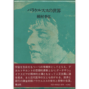 パラケルススの世界　