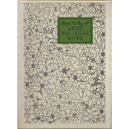 ヴォルプスヴェーデふたたび　