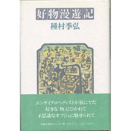 好物漫遊記　