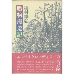 贋物漫遊記　