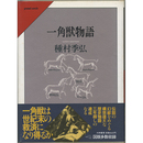 一角獣物語　