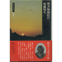 雨月物語紀行　歴史と文学の旅