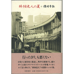 徘徊老人の夏　
