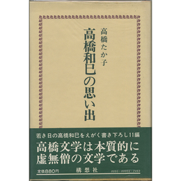 高橋和巳の思い出　