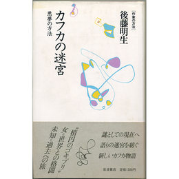 カフカの迷宮　悪夢の方法