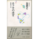 カフカの迷宮　悪夢の方法