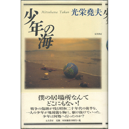 少年の海　