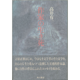 作家の生き死　