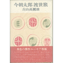 今朝太郎渡世旅　