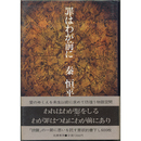 罪はわが前に　