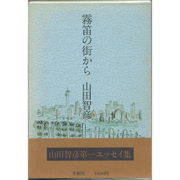 霧笛の街から　