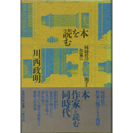 本を読む　同時代の作家に関する十四章