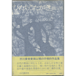 ひたちうたがき　