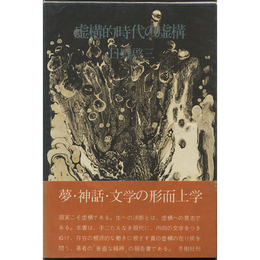 虚構的時代の虚構　