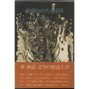 虚構的時代の虚構　