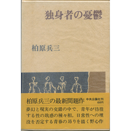 独身者の憂鬱　