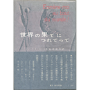 世界の果てにつれてって　