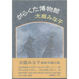 がらくた博物館　