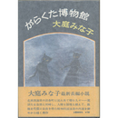 がらくた博物館　