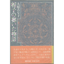 帽子の聴いた物語　