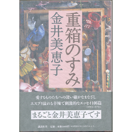 重箱のすみ　