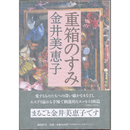 重箱のすみ　