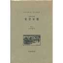 愛書家鑑　西洋美談