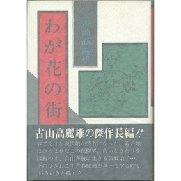 わが花の街　