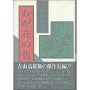 わが花の街　
