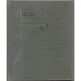 エゴイストたち　サバト叢書