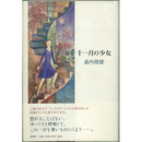 十一月の少女　