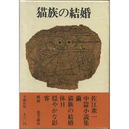 猫族の結婚　